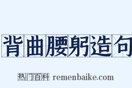 背曲腰躬造句是什么意思的图片